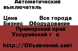 Автоматический выключатель Schneider Electric EasyPact TVS EZC400N3250 › Цена ­ 5 500 - Все города Бизнес » Оборудование   . Приморский край,Уссурийский г. о. 